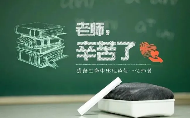 不忘师恩,致敬那个谆谆教诲我的人