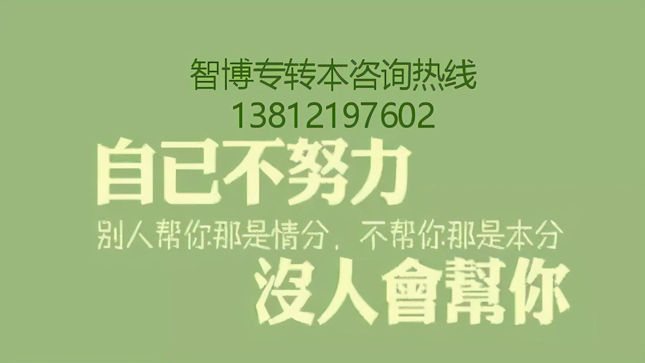 无锡智博五年制专转本：高职生怎样才能成功转本