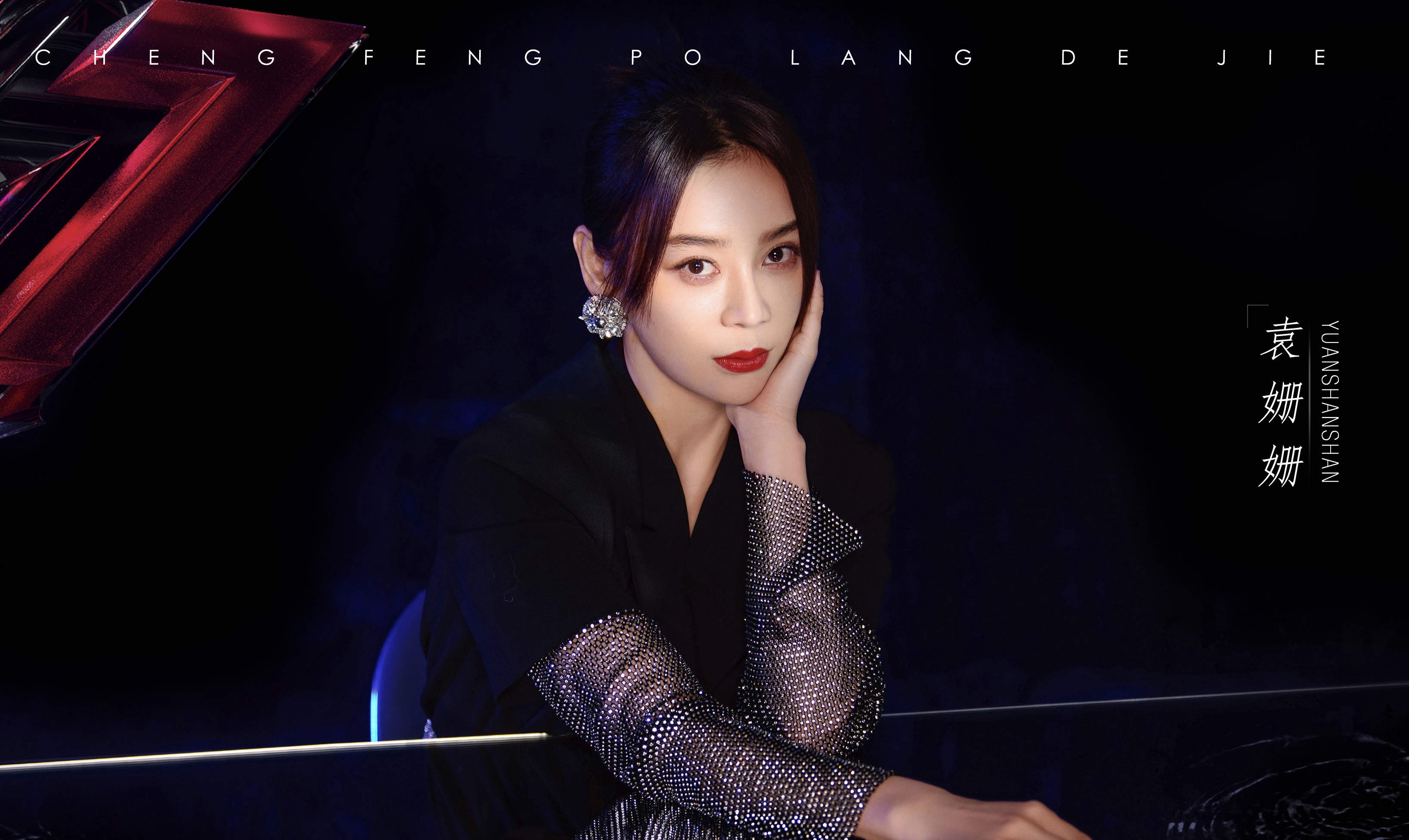 浪姐2官宣30位女星全阵容！那英张柏芝将互撕？