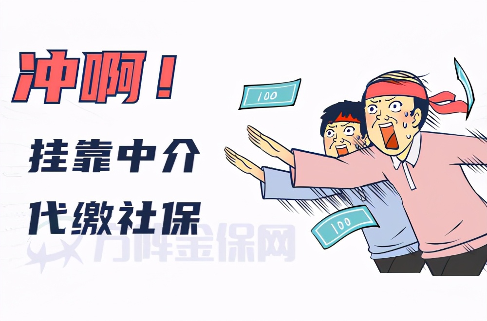 离职的好选择：挂靠中介代缴社保