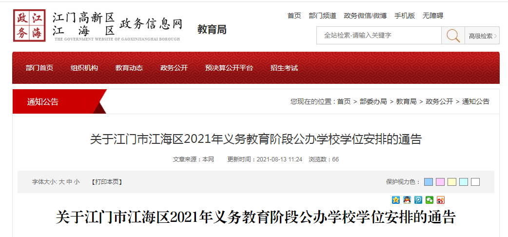 江海區(qū)公辦小學(xué)招生地段出爐!多校劃分有調(diào)整(圖1)