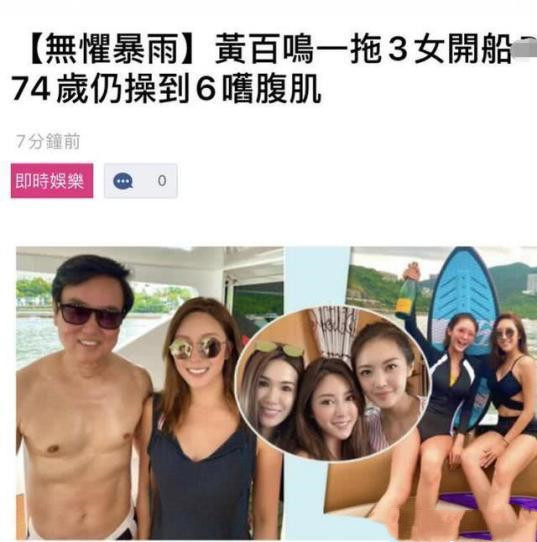 74岁黄百鸣带3位美女开游艇派对，合照秀腹肌，