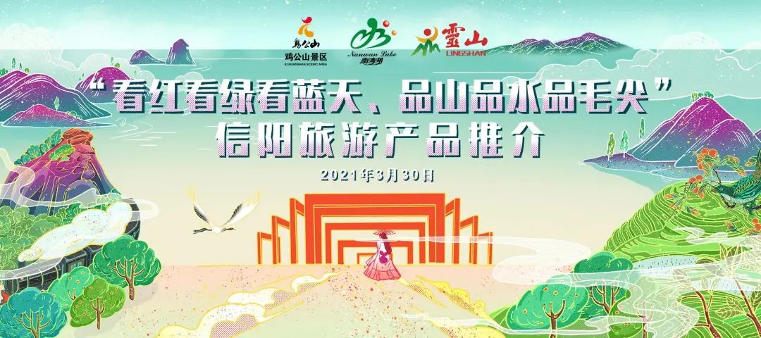 2021年信阳景区产品推介会（郑州站）圆满成功
