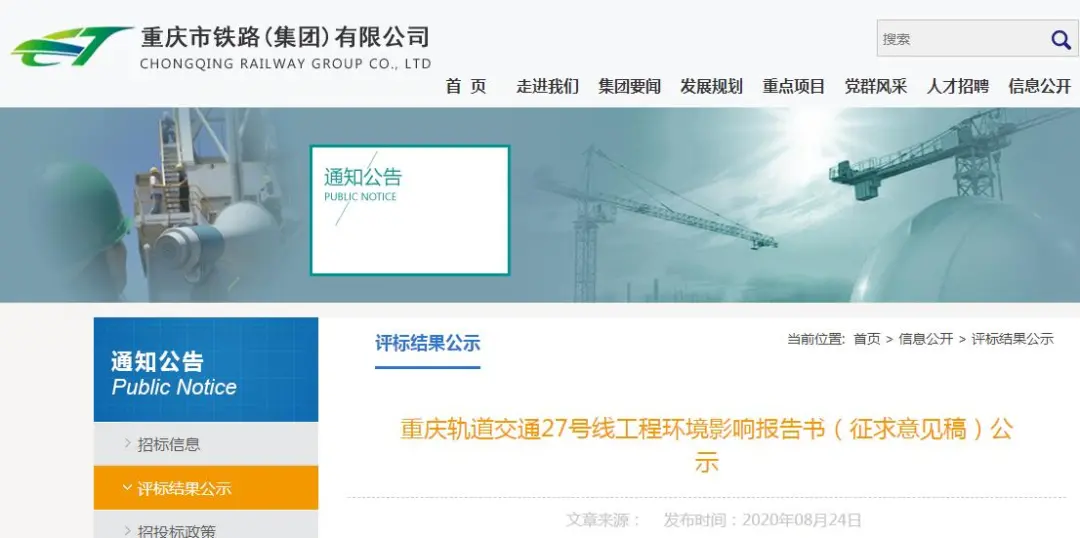 重庆轨交27号线工程环境影响报告书（征求意见稿）公示