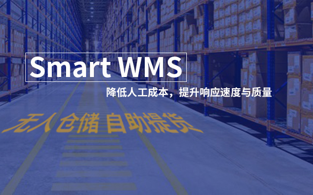 Smart WMS无人仓储 自助提货 解决方案