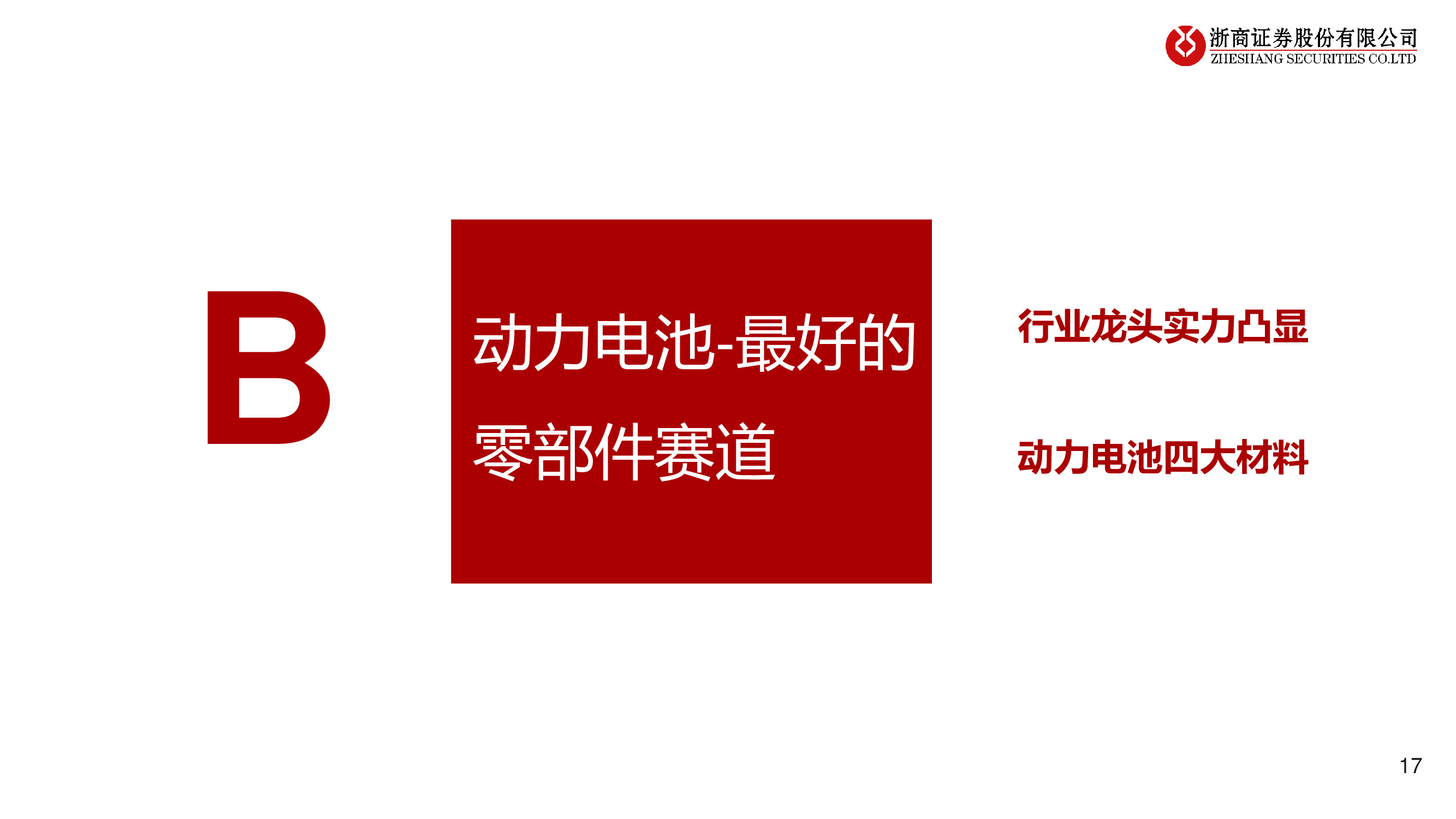 2021年锂电池产业链行业投资策略：碳中和正当时，新能源大时代