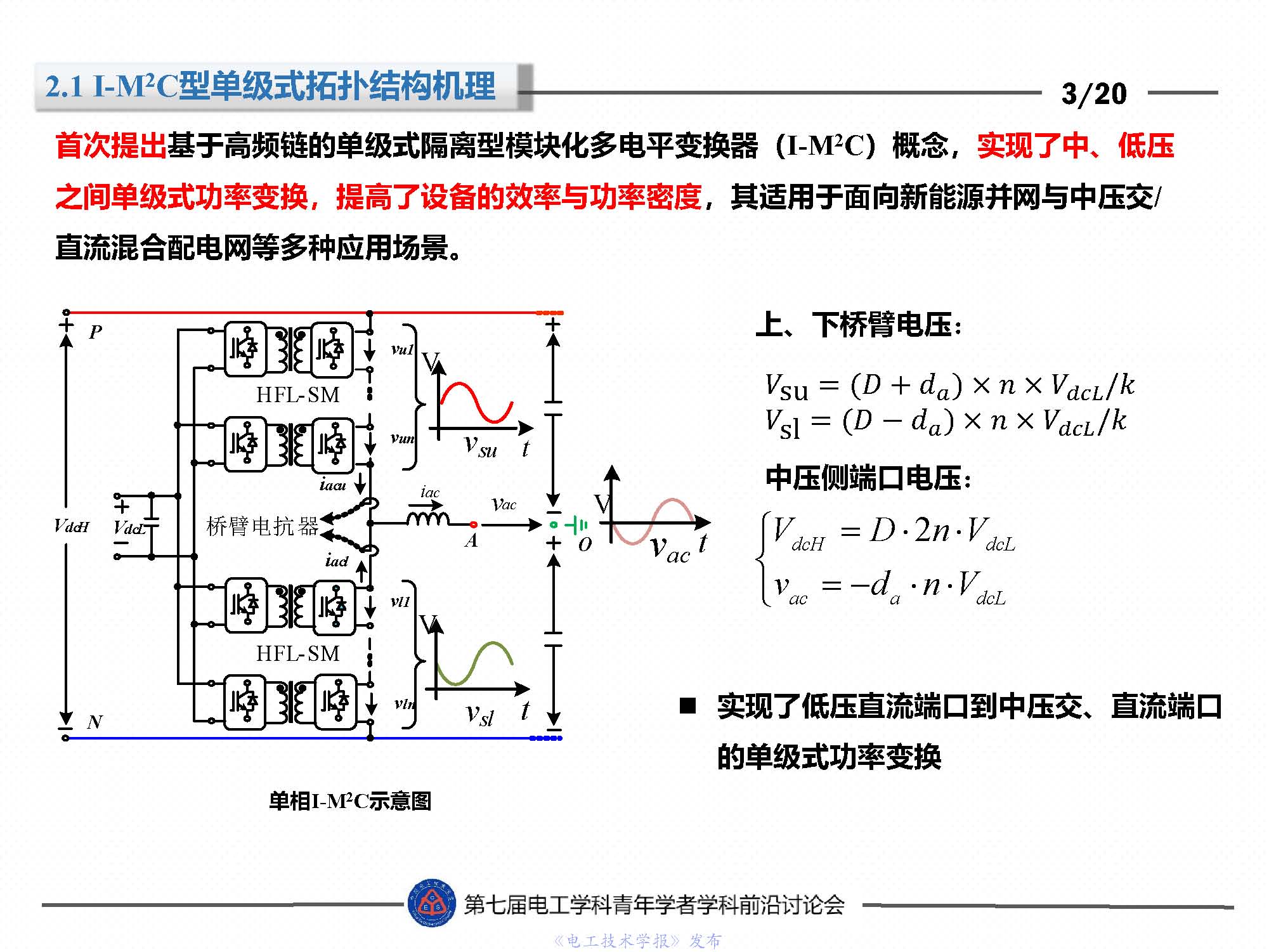 東北電力大學(xué)劉闖教授：隔離型模塊化多電平變換器的最新研究成果