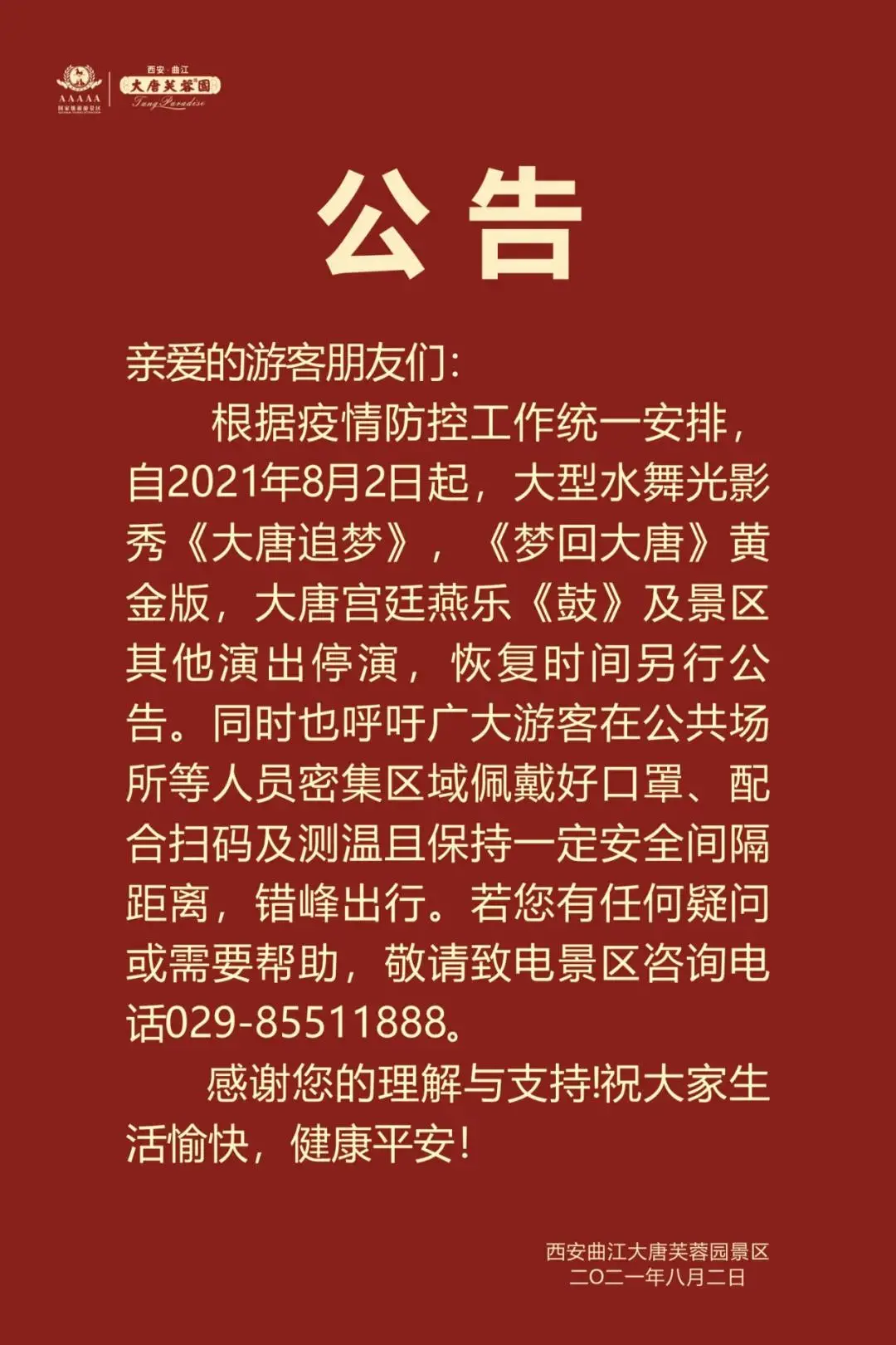 速看丨曲江文旅旗下景区相关演出停演公告