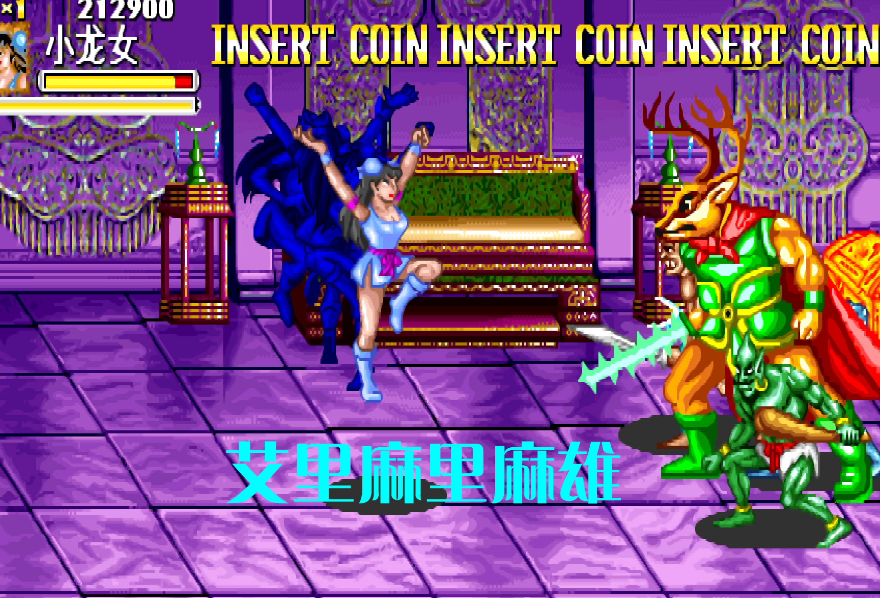 街機游戲被聽錯幾十年的招式，曾讓多少小伙伴爭得面紅耳赤