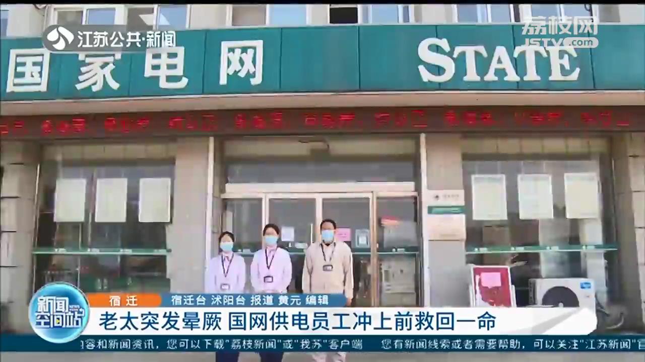宿迁一老太营业厅突发晕厥 三名工作人员冲上前救回一命