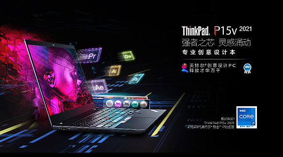 2021款ThinkPad P15v發(fā)布 MWS市場(chǎng)占比已達(dá)60.8%