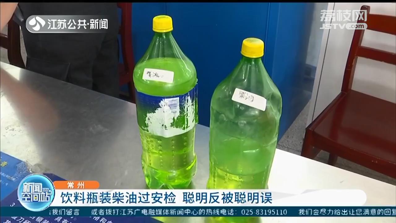 柴油装进饮料瓶过安检 乘客辩称：装的是雪碧