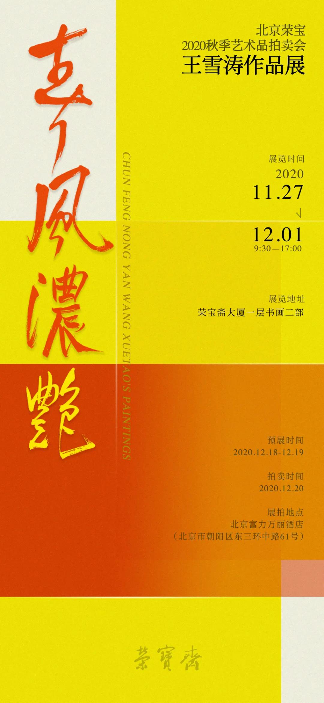 展讯 春风浓艳王雪涛作品展将于11月27日在荣宝斋大厦开展