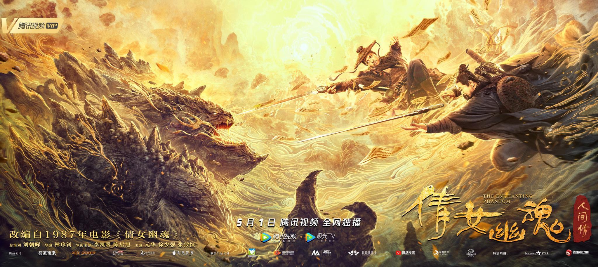 复刻经典致敬情怀，《倩女幽魂：人间情》靠的不止是特效