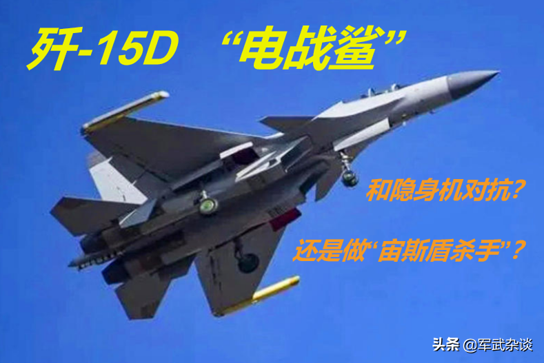 中国“电战鲨”服役了？不仅能对抗F-35，还是“