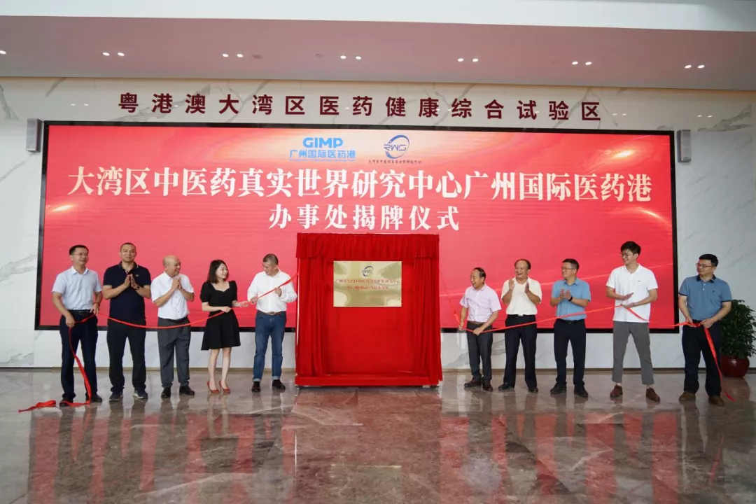 广州市大湾区中医药真实世界研究中心广州国际医药港办事处揭牌