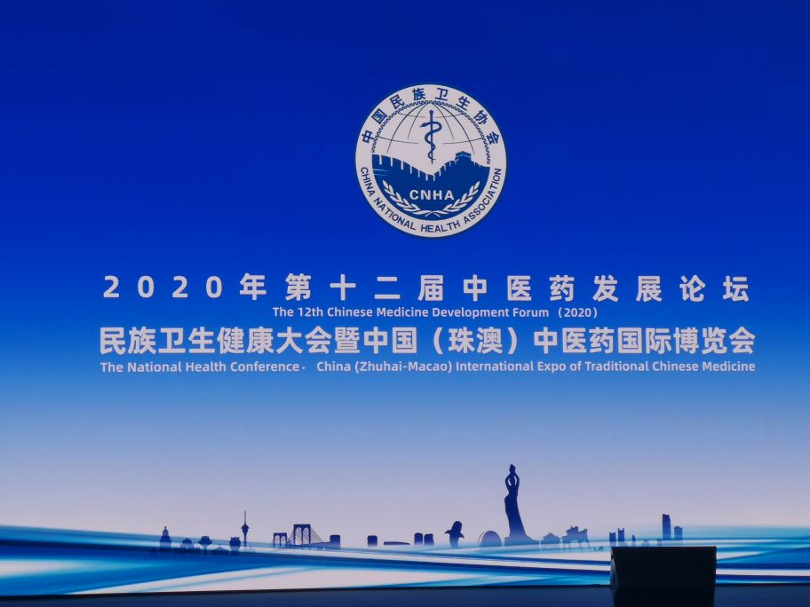 第十二届中医药发展论坛在珠海成功举办