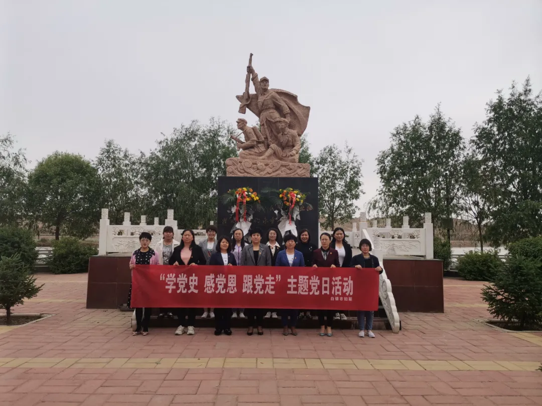 学党史|白银市妇联在靖远虎豹口开展“学党史 感党恩 跟党走”主题党日活动