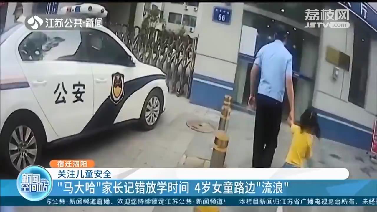 家长记错放学时间 4岁女童路边&ldquo;流浪&rdquo;
