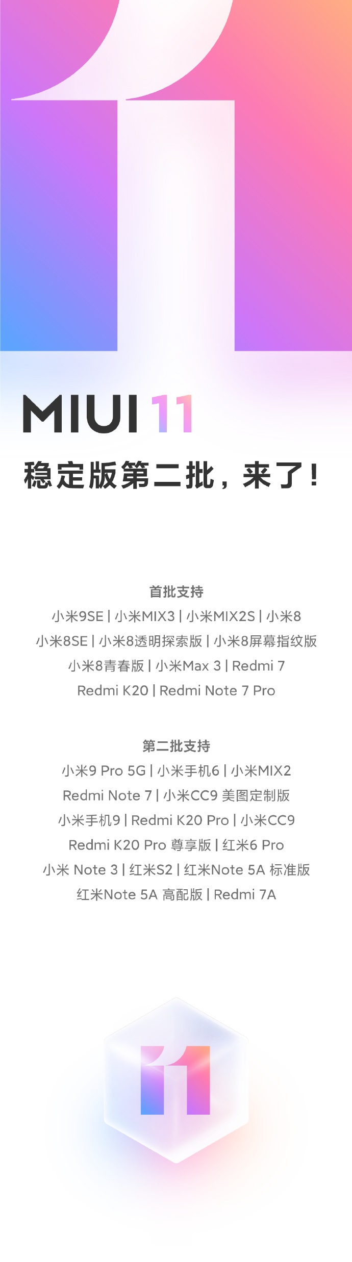 小米MIUI 11第二批稳定版早已全量消息推送：共15款型号