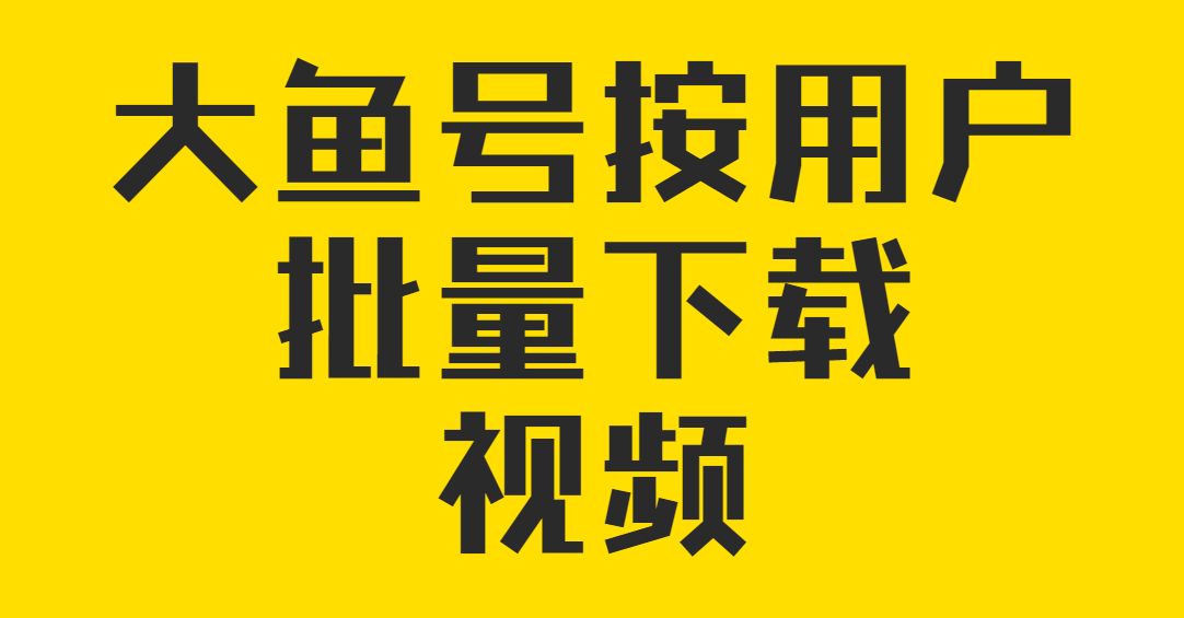 大鱼号上的视频怎么快速下载短视频，保存全部视频到电脑