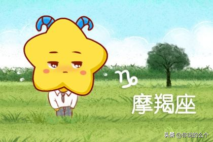 21年摩羯座5月运势 你说的么个 Mdeditor