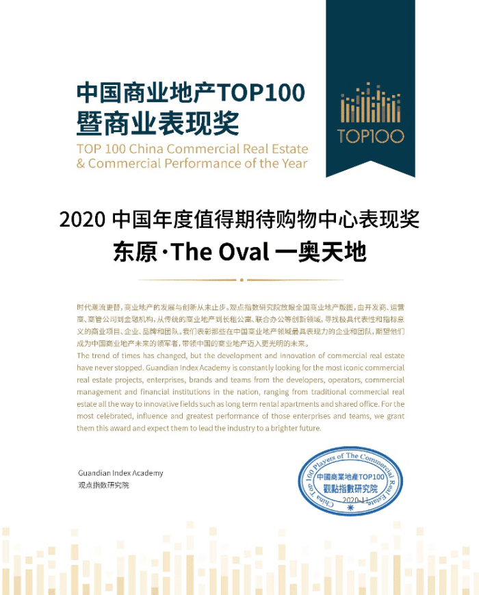 东原The Oval一奥天地成为2020年度值得期待购物中心