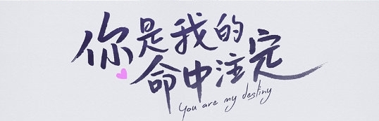 “坦诚夫妇”三生三世绝恋之命中注定我爱你，