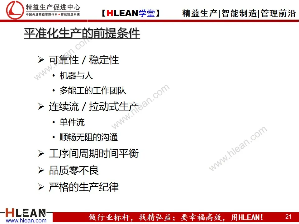 「精益学堂」平准化生产培训