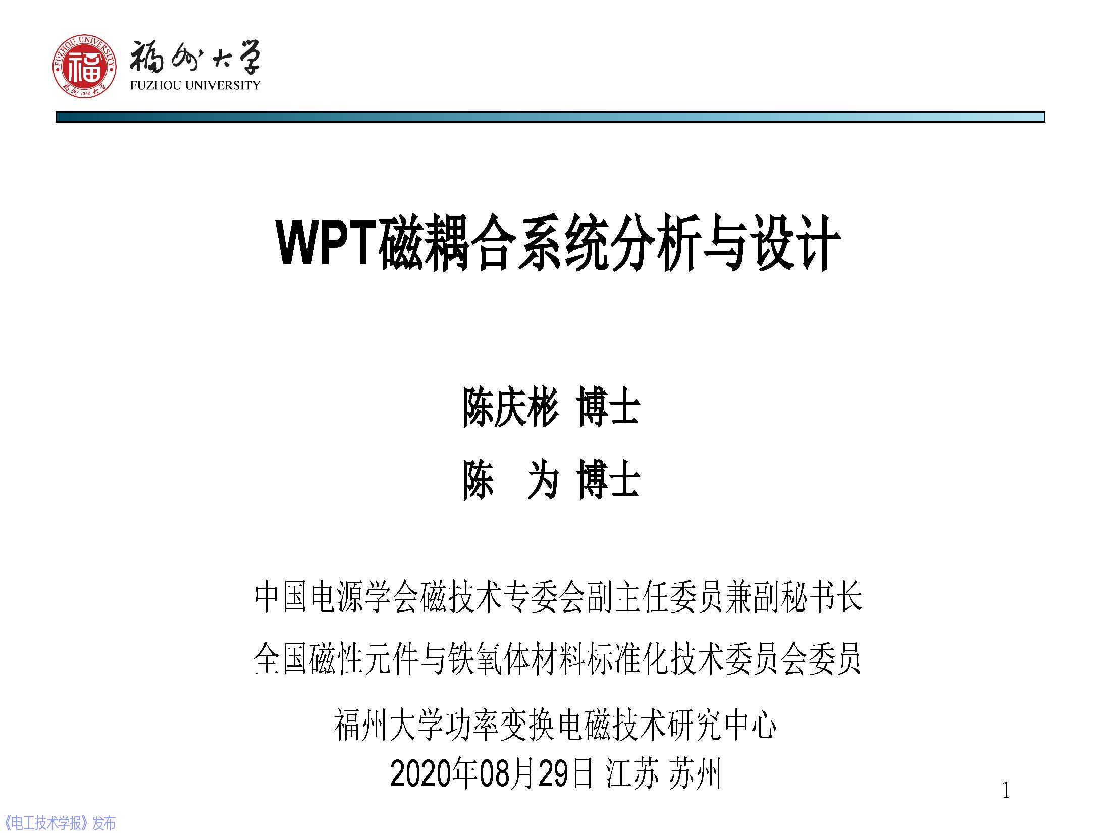 福州大学 陈庆彬 副教授：无线电能传输磁耦合系统的分析与设计