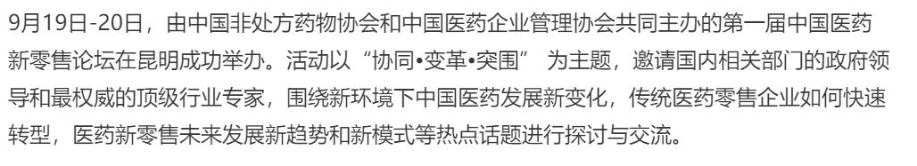 首届中国医药新零售论坛成功举办，维固力赋能医药新零售产业升级