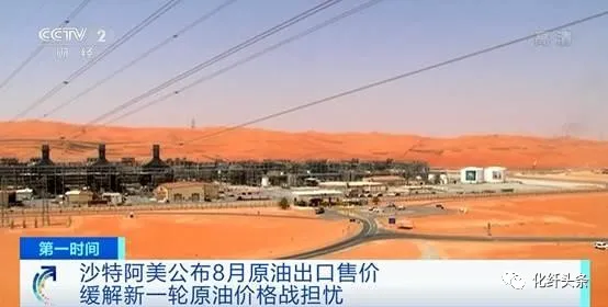 沙特阿美确认上调8月油价！新一轮原油价格战威