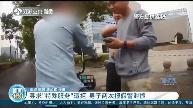 索要&ldquo;特殊服务&rdquo;遭拒 男子还两次报假警泄愤报复