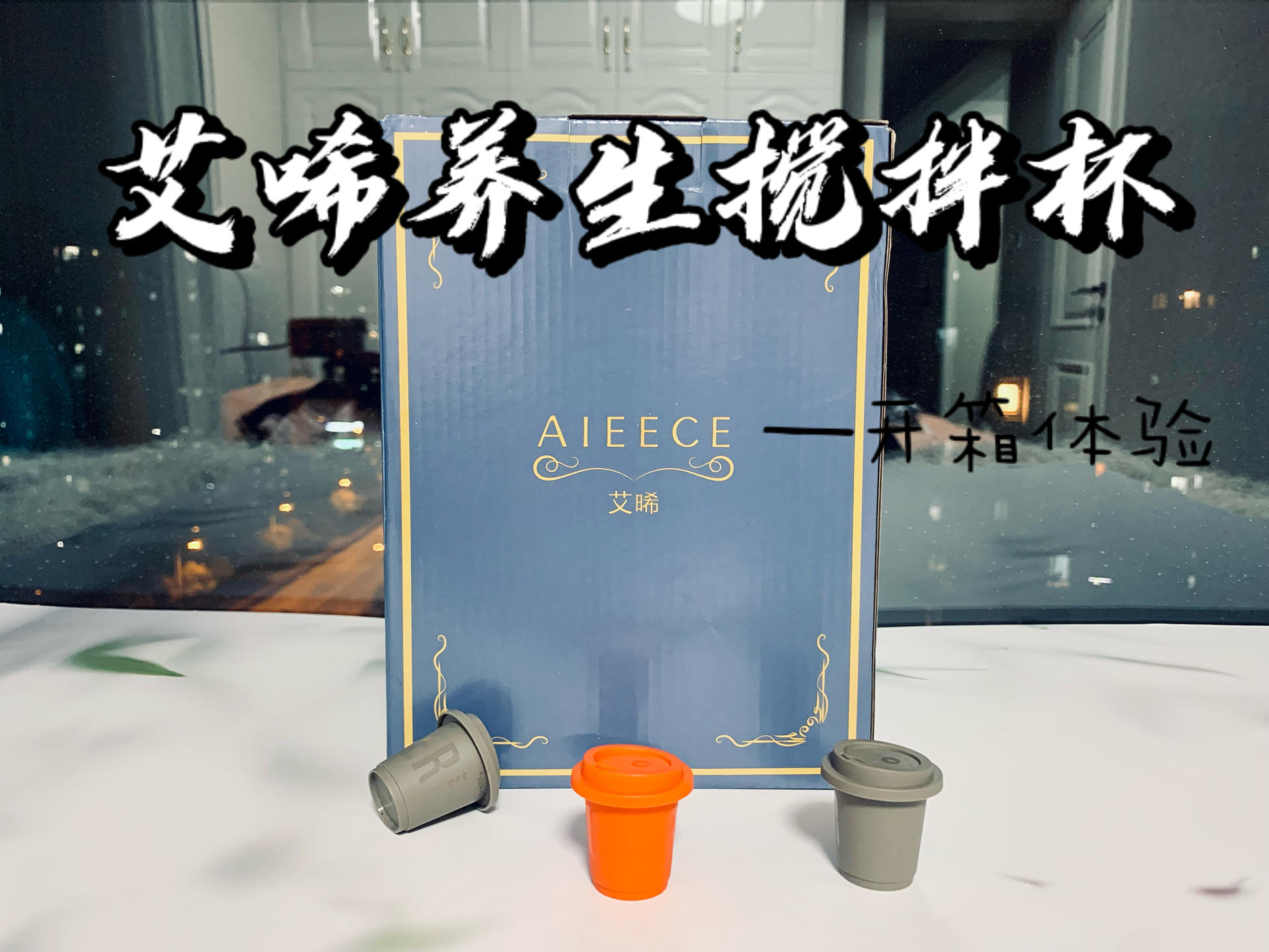 生活需要多点仪式感一艾晞养生搅拌杯开箱体验