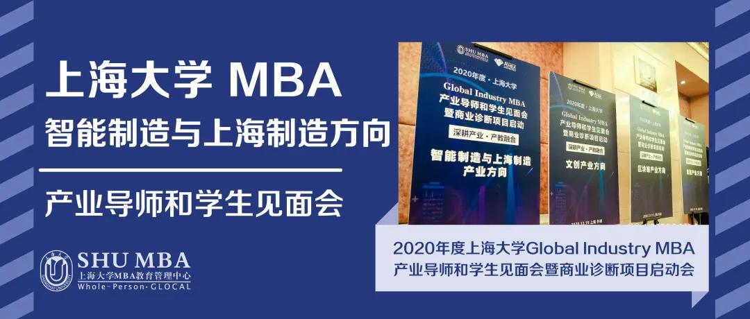 打破壁垒、学科交叉培养人才：上大MBA智能制造方向师生见面会