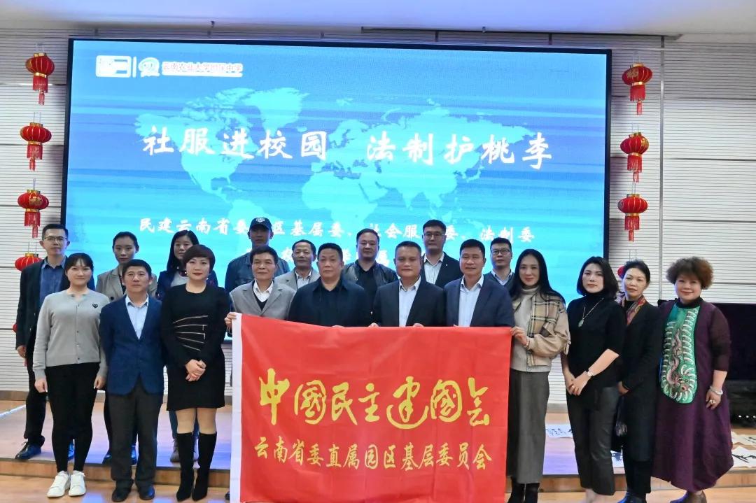 “社服进校园，法制护桃李”主题活动在云南农大附中举行