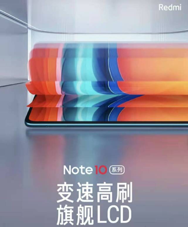 倒计时1天！红米Note10系列将发布：搭载旗舰LCD护眼屏