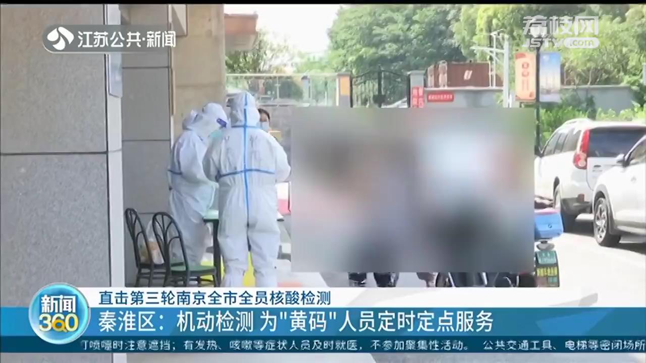 直击第三轮南京全市全员核酸检测：流程效率提高、服务更人性化