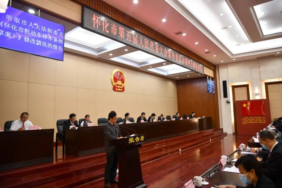 市五届人大常委会举行第四十四次会议《怀化市机动车停车条例（草案）》进入二审阶段