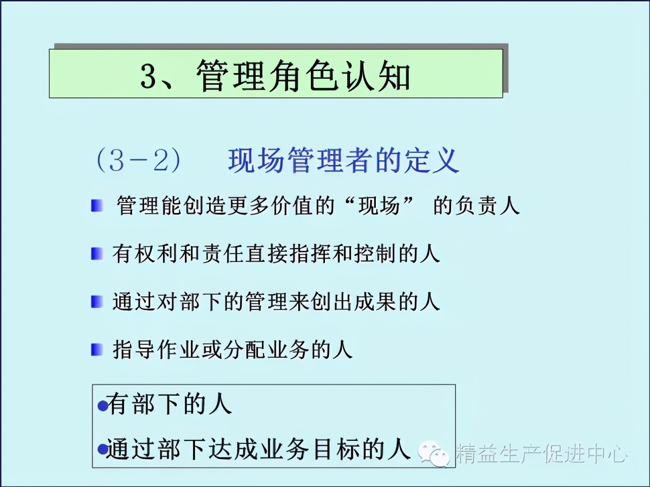 「精益学堂」车间主管&班组长日常管理