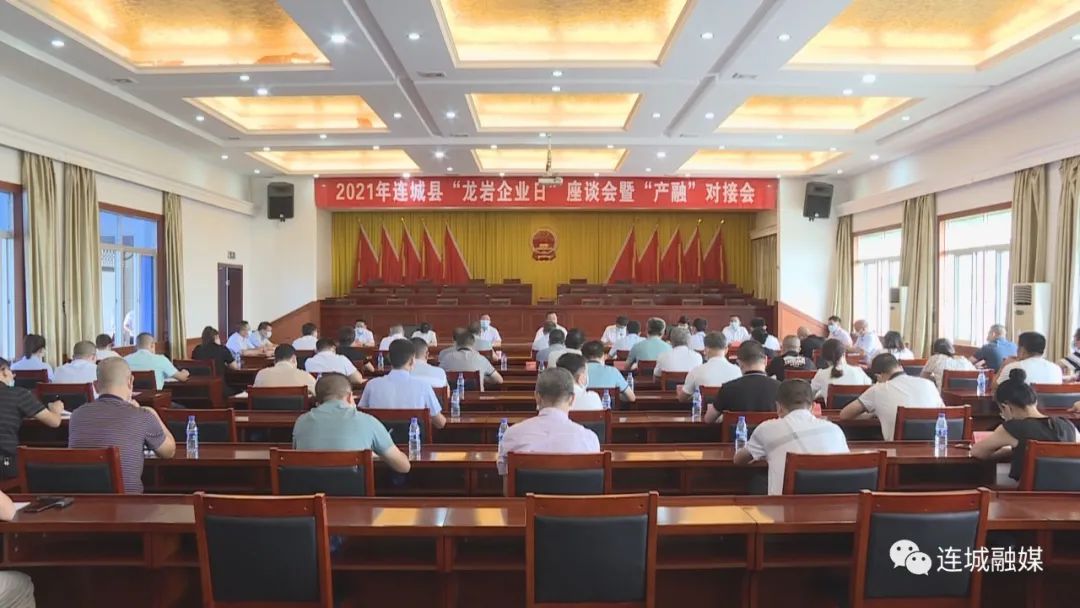 「五比一看」连城县召开2021年“龙岩企业日”座谈会暨“产融”对接会