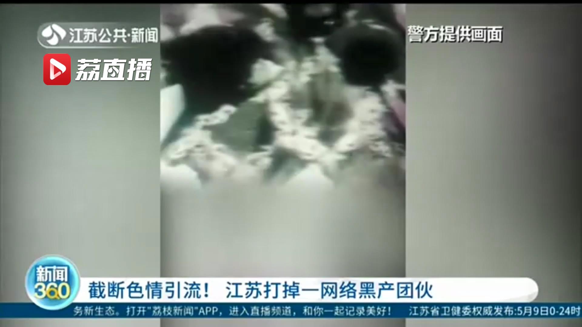 截断引流！通过短视频向境外色情软件引流 江苏打掉一网络黑产团伙