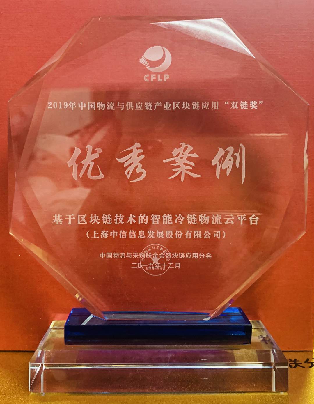 再创佳绩！信息发展获2019中国物流与供应链产业“双链奖”