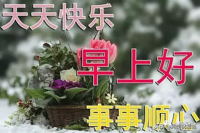 最棒清晨短信祝福你 祝你开心每一天图片