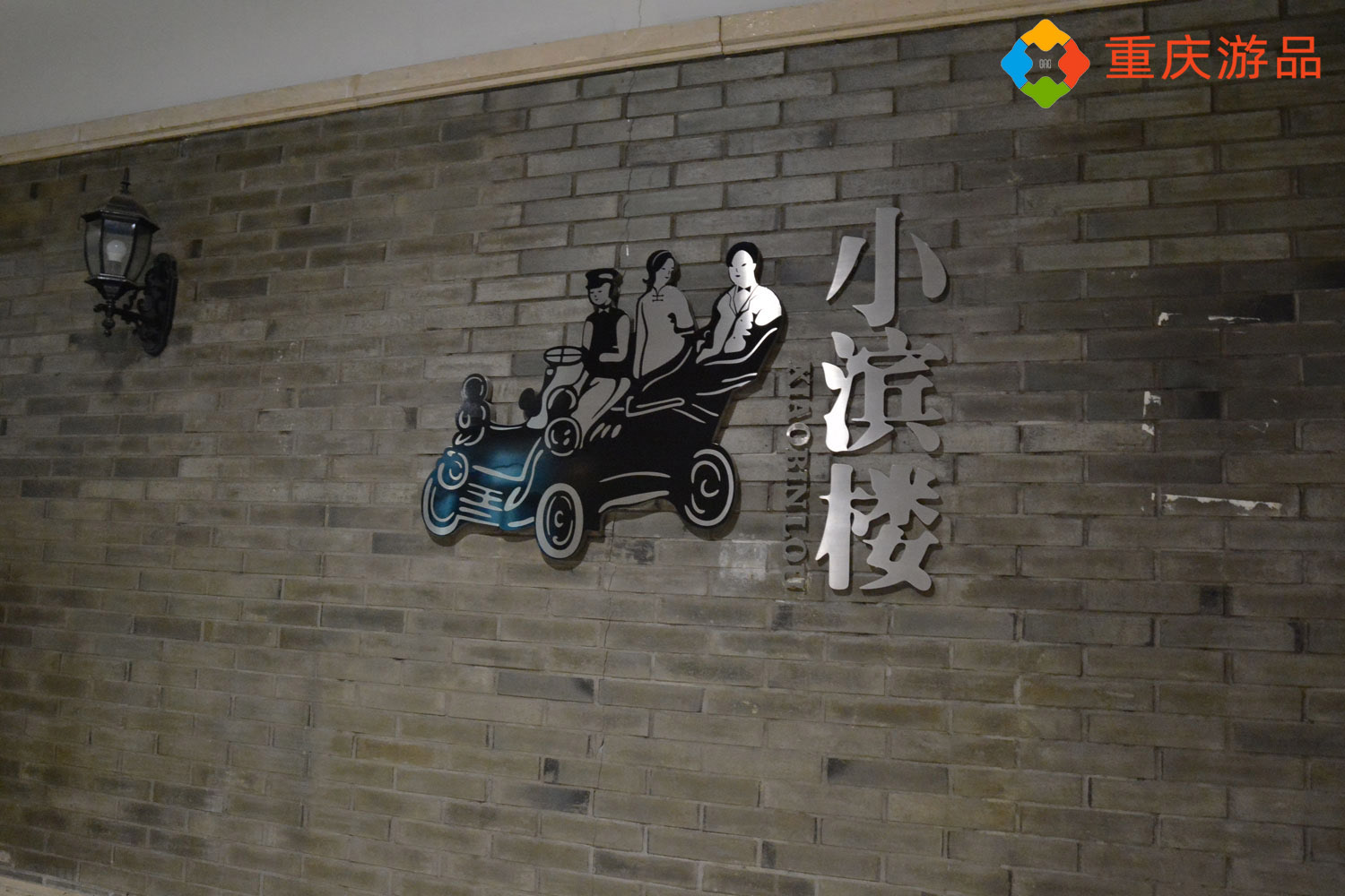 魅力渝中：重庆老字号小滨楼，精致的小吃是山城旧味