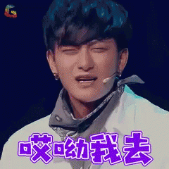 黄子韬，你再吼一句试试？