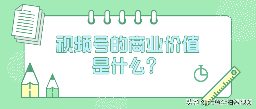 视频号拓展与加强原有的社交关系链，实现更有效的商业价值