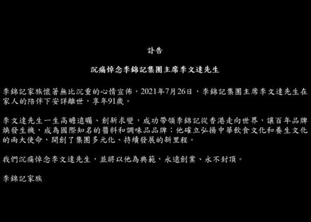 李锦记老板李文达离世，为防争产定下家法不准