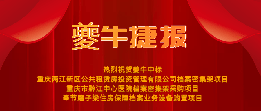 喜报丨科技护航，进无止境，夔牛助力档案管理智慧化前行