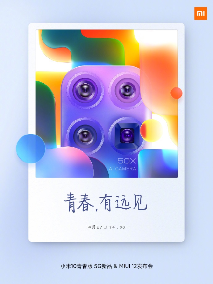 小米10青春版/MIUI 12官方宣布：4月27日公布